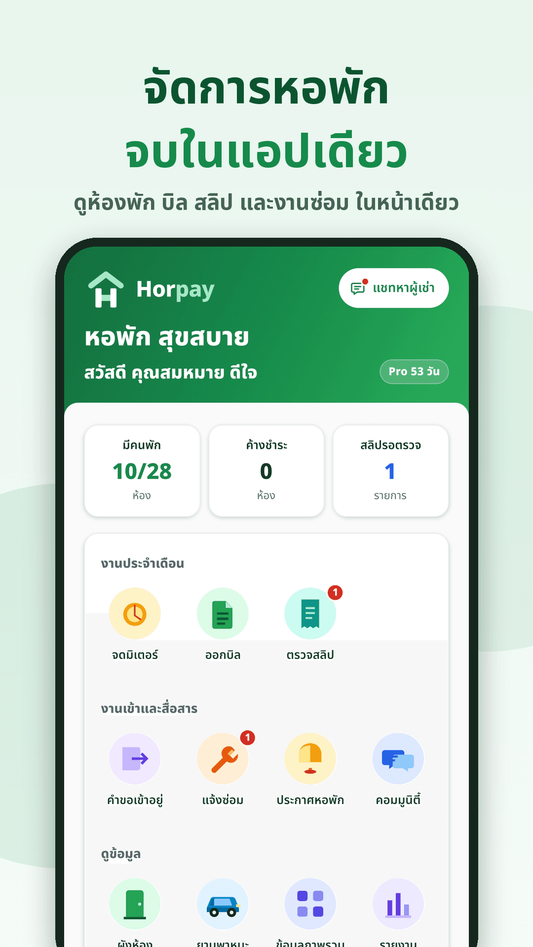 หน้าแรกแอป Horpay เจ้าของหอพัก